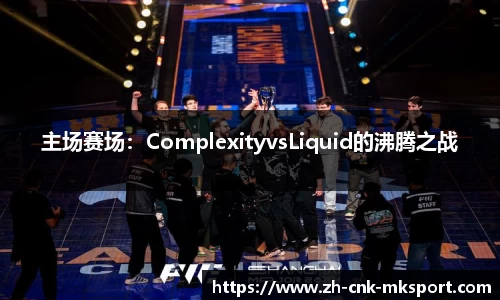 主场赛场：ComplexityvsLiquid的沸腾之战