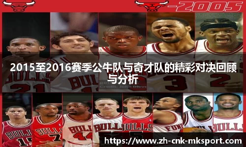 2015至2016赛季公牛队与奇才队的精彩对决回顾与分析