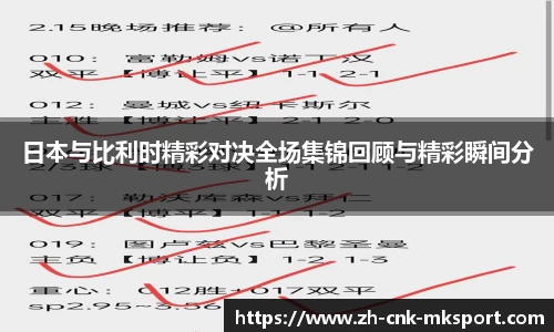 日本与比利时精彩对决全场集锦回顾与精彩瞬间分析